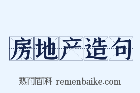 房地产造句是什么意思的图片